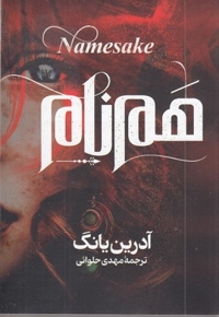 هم نام